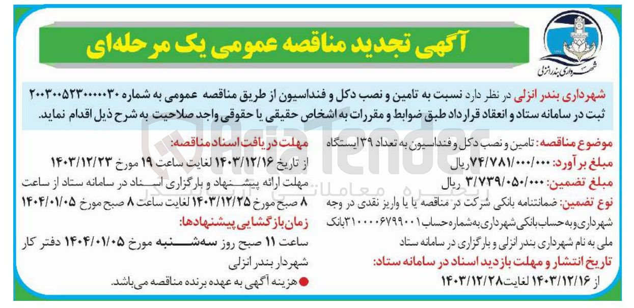 تصویر کوچک آگهی تامین و نصب دکل و فنداسیون 