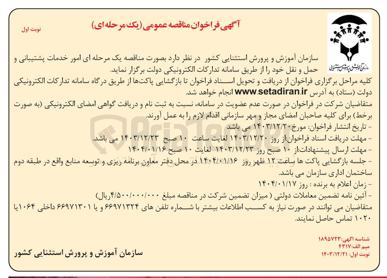 تصویر کوچک آگهی امور خدمات پشتیبانی و حمل و نقل