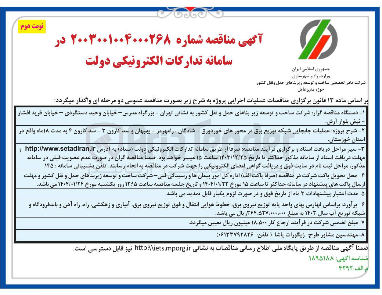 تصویر کوچک آگهی  عملیات جابجایی شبکه توزیع برق در محورهای خورد ورق - شادگان ، رامهرمز - بهبهان و سد کارون ۳ - سد کارون ۴ 