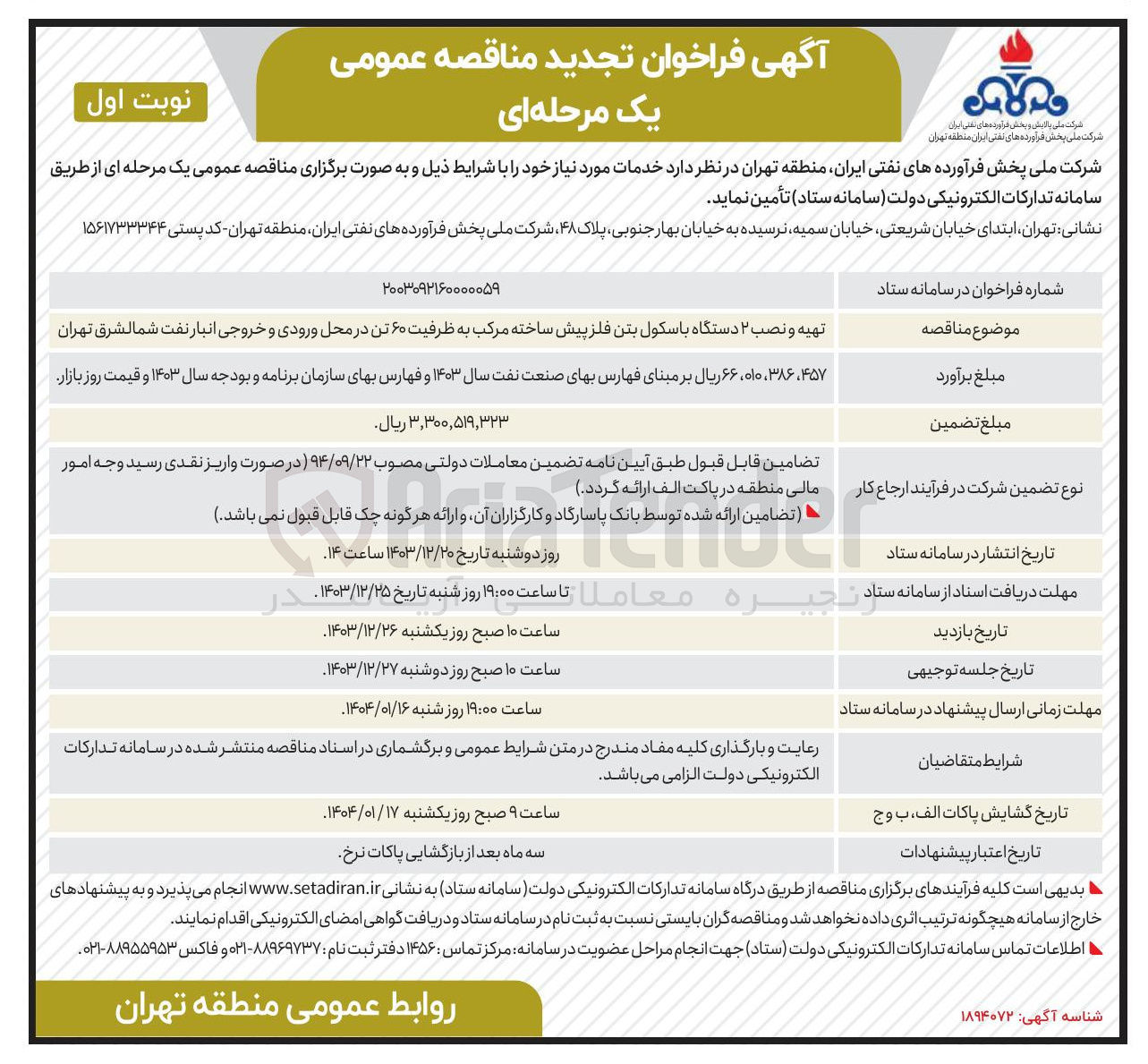 تصویر کوچک آگهی تهیه و نصب ۲ دستگاه باسکول بتن فلز پیش ساخته مرکب به ظرفیت ۶۰ تن در محل ورودی و خروجی انبار نفت 