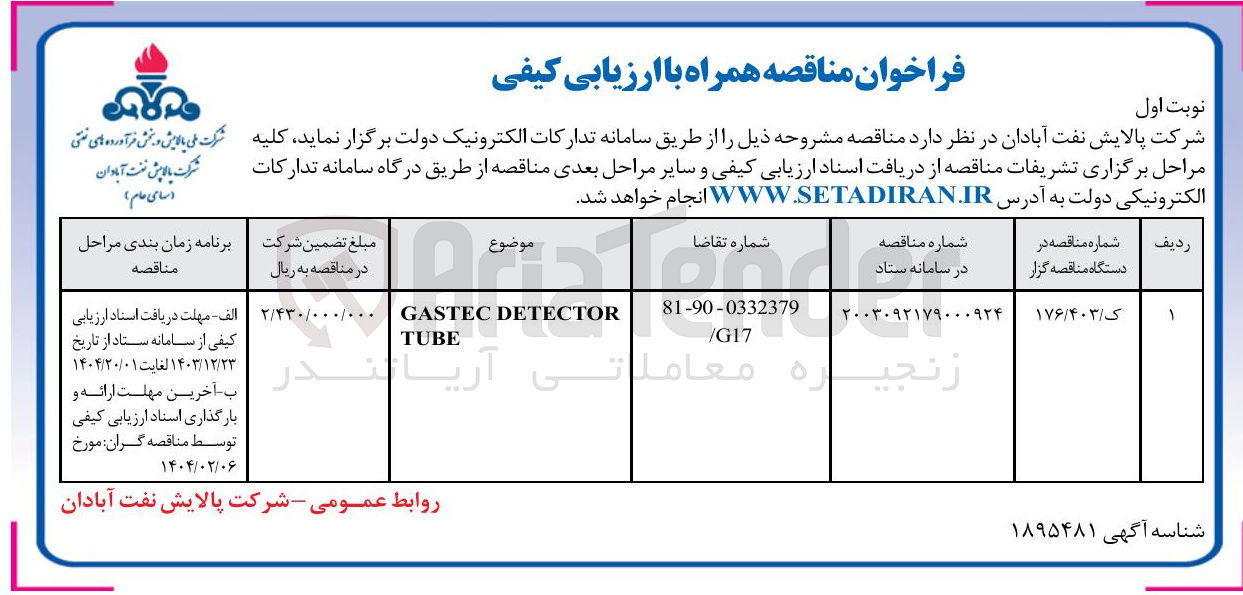 تصویر کوچک آگهی DETECTOR GASTEC TUBE 