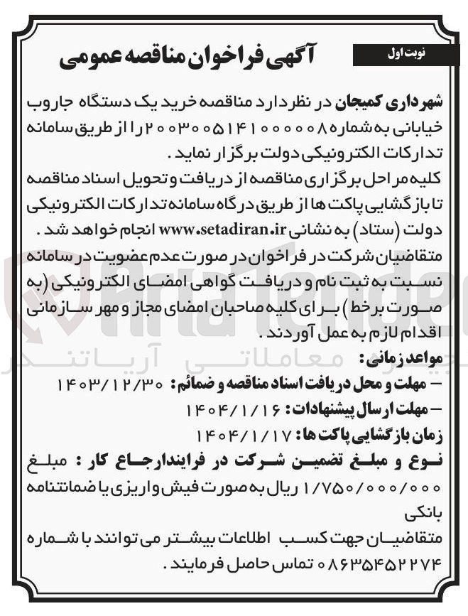 تصویر کوچک آگهی خرید یک دستگاه جاروب خیابانی