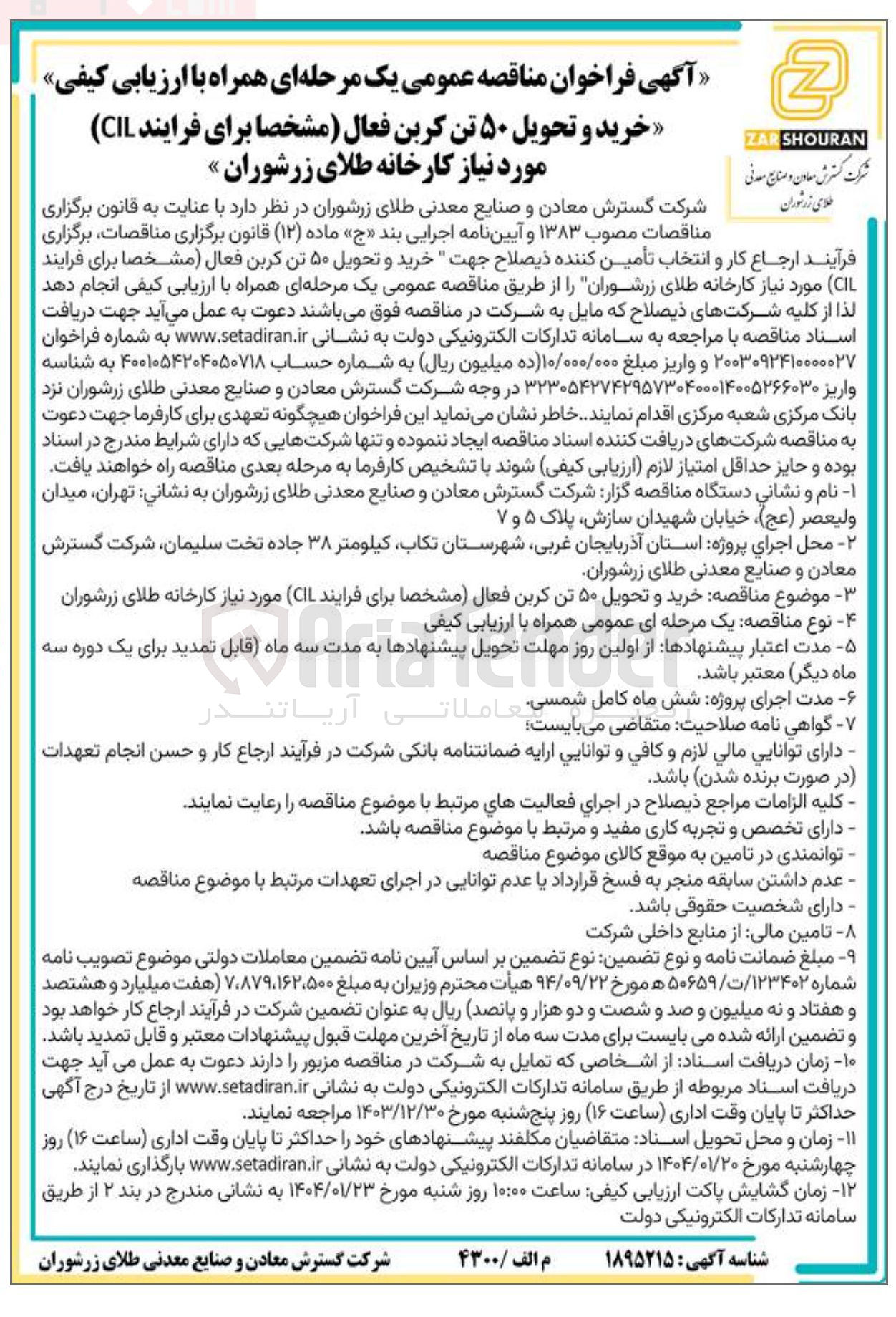 تصویر کوچک آگهی خرید و تحویل ۵۰ تن کربن فعال مشخصا برای فرایند ( CIL مورد نیاز کارخانه