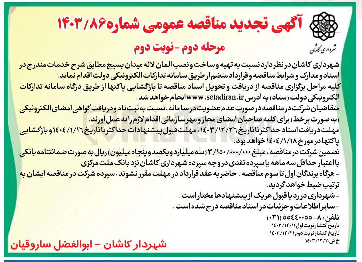 تصویر کوچک آگهی  تهیه و ساخت و نصب المان لاله میدان بسیج 
