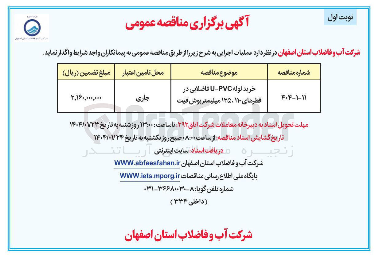 تصویر کوچک آگهی خرید لوله PVC - U فاضلابی در قطرهای ۱۱۰ ، ۱۲۵ میلیمتر بوش فیت