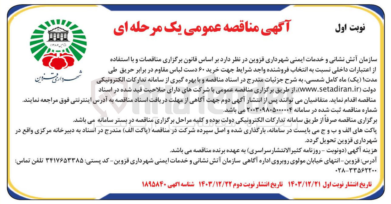 تصویر کوچک آگهی خرید ۶۰ دست لباس مقاوم در برابر حریق