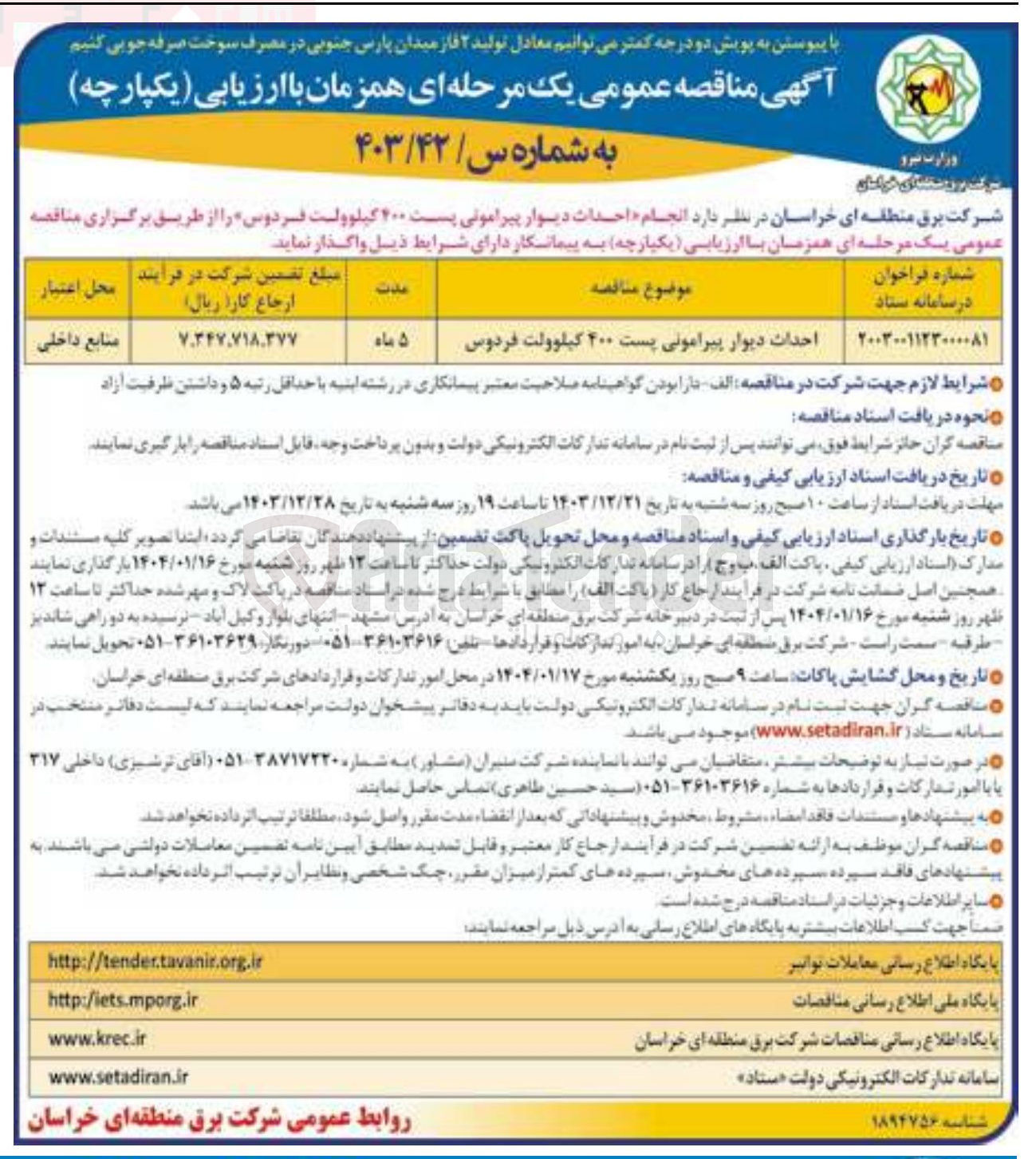 تصویر کوچک آگهی احداث دیوار پیرامونی پست ۴۰۰ کیلوولت فردوس