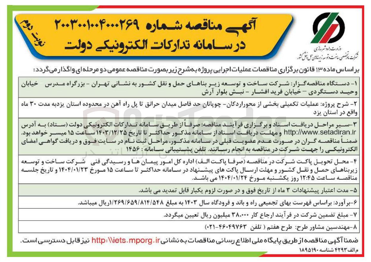 تصویر کوچک آگهی عملیات تکمیلی بخشی از محور اردکان چوپانان حد فاصل میدان حرائق تا پل راه آهن