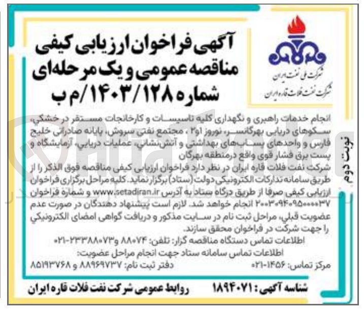 تصویر کوچک آگهی انجام خدمات راهبری و نگهداری کلیه تاسیسات و کارخانجات مستقر در خشکی سکوهای دریایی بهرگانسر نوروز 1 و 2 ، مجتمع نفتی سروش پایانه صادراتی خلیج فارس و واحدهای پسابهای بهداشتی و آتش نشانی عملیات دریایی آزمایشگاه و پست برق فشار قوی