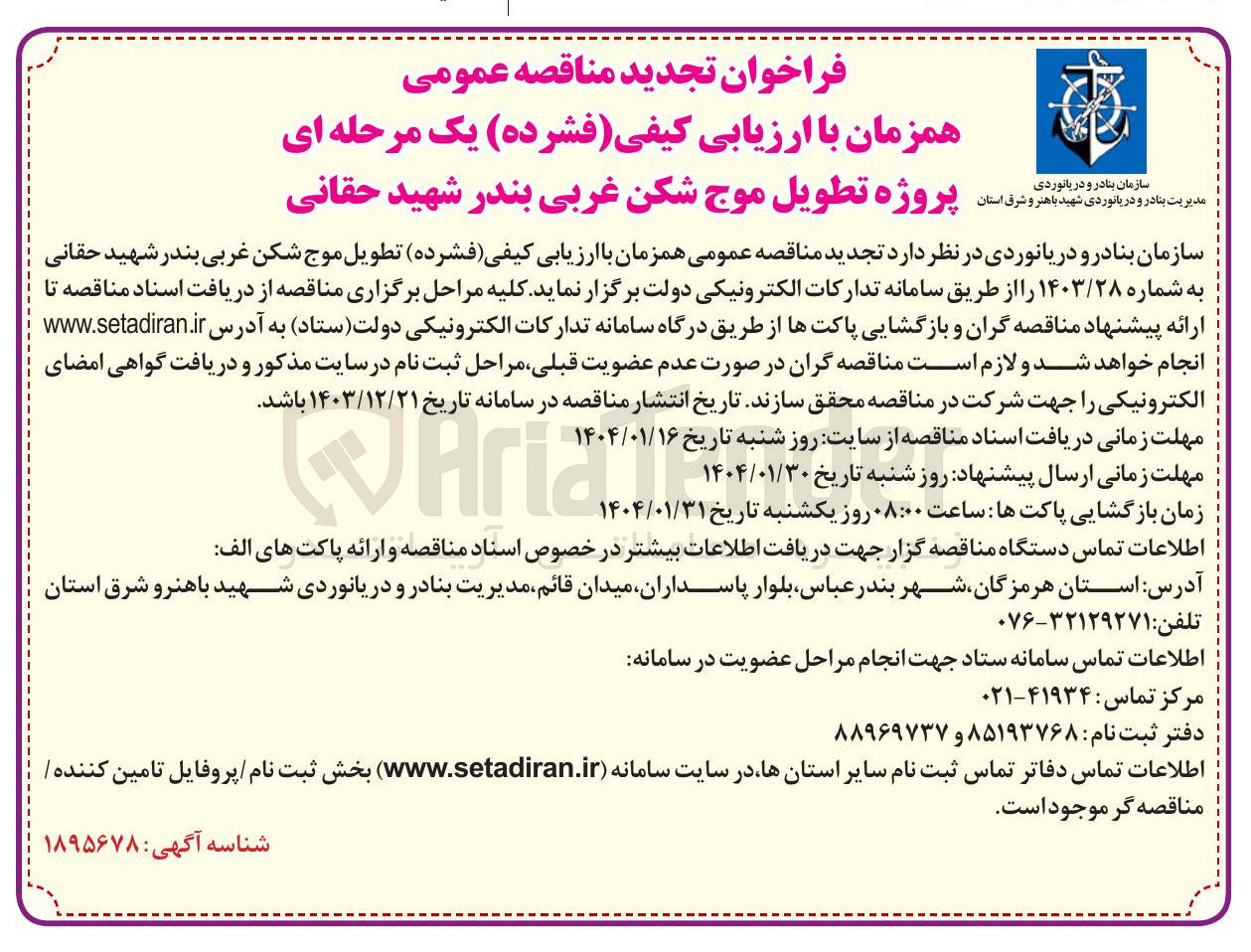 تصویر کوچک آگهی تطویل موج شکن غربی بندر شهید حقانی 