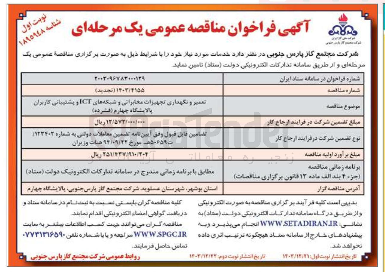 تصویر کوچک آگهی تعمیر و نگهداری تجهیزات مخابراتی و شبکه های ICT و پشتیبانی کاربران پالایشگاه چهارم ( فشرده )