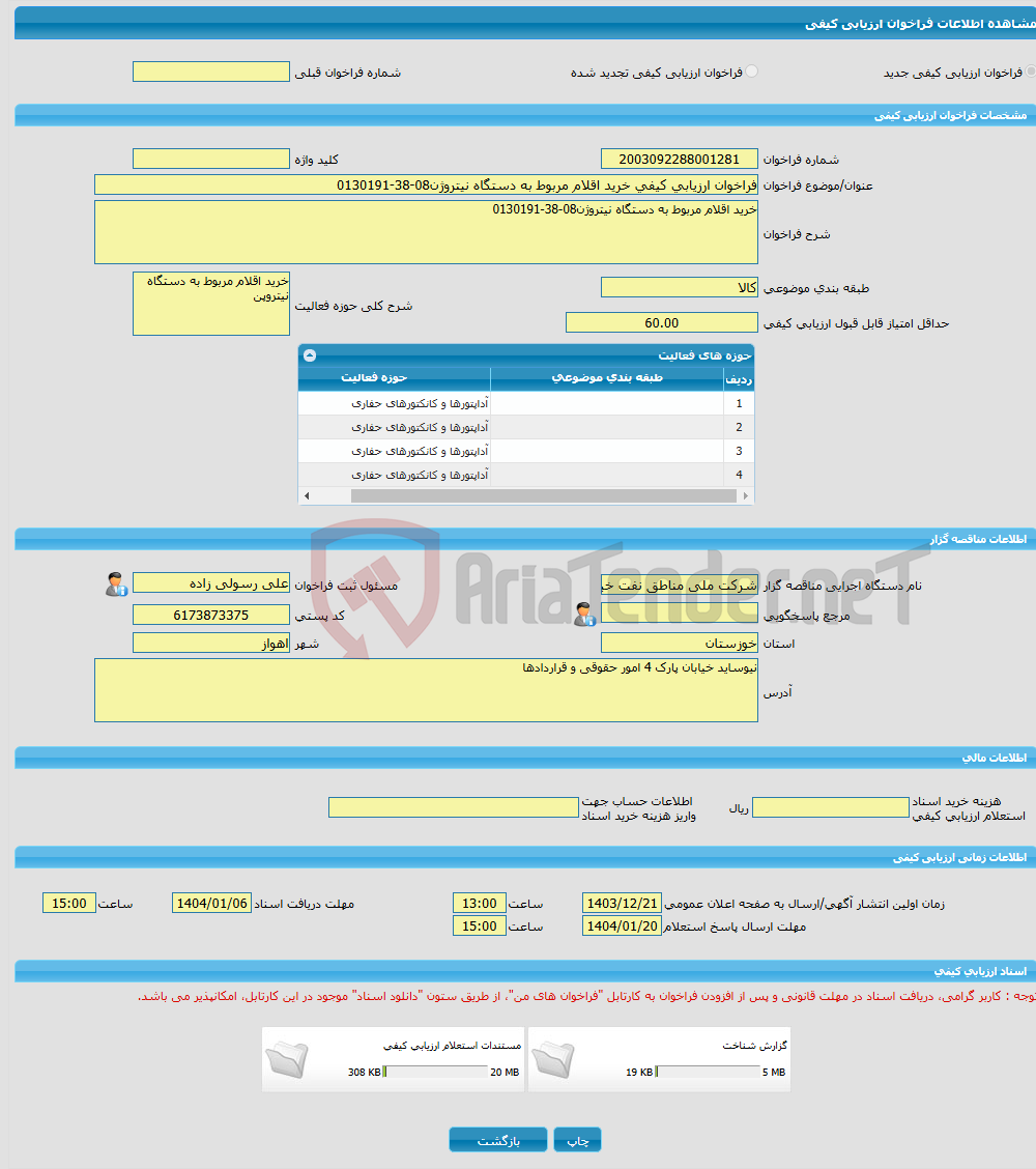تصویر کوچک آگهی فراخوان ارزیابی کیفی خرید اقلام مربوط به دستگاه نیتروژن08-38-0130191