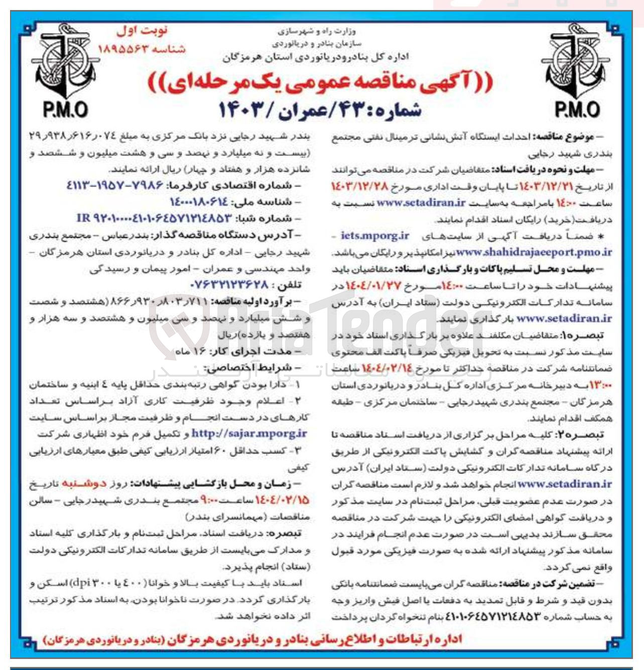 تصویر کوچک آگهی احداث ایستگاه آتش نشانی ترمینال نفتی