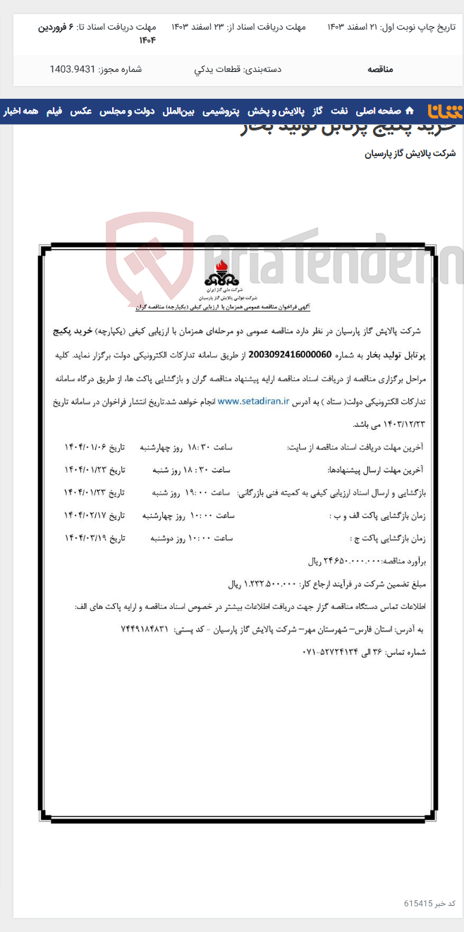 تصویر کوچک آگهی خرید پکیج پرتابل تولید بخار
