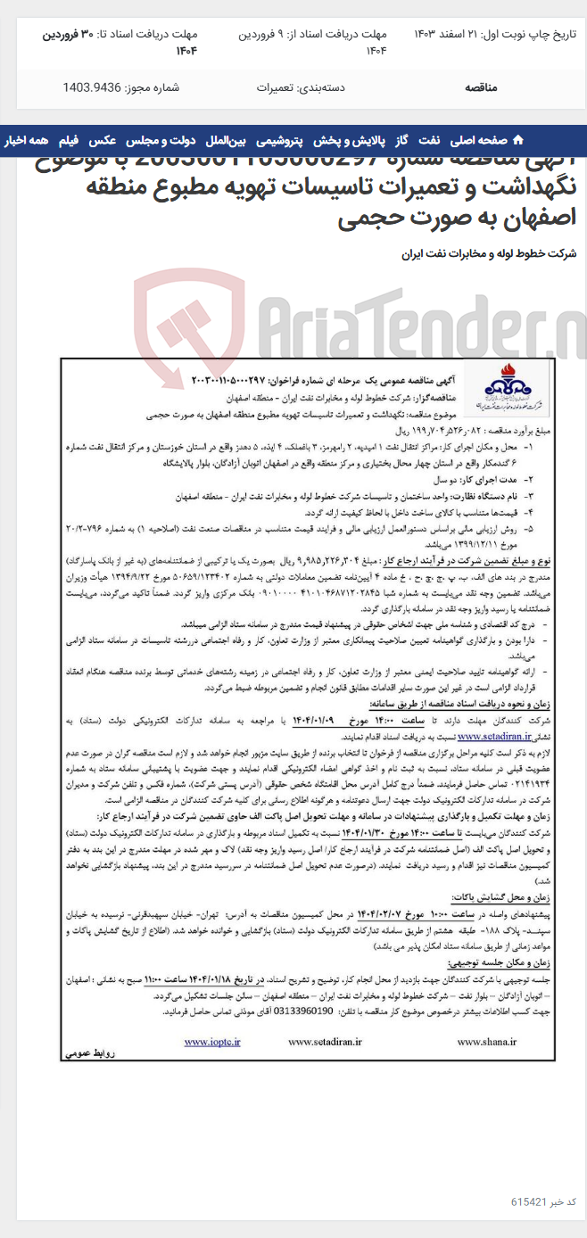 تصویر کوچک آگهی آگهی مناقصه شماره 2003001105000297 با موضوع نگهداشت و تعمیرات تاسیسات تهویه مطبوع منطقه اصفهان به صورت حجمی