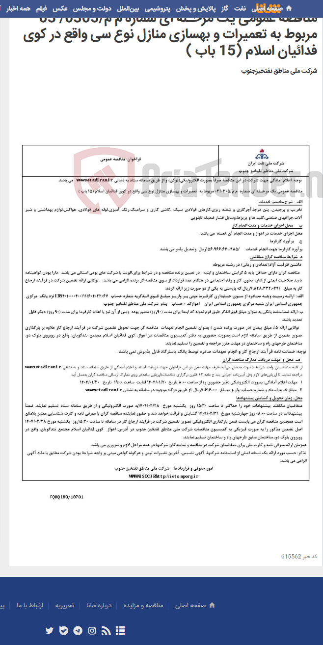 تصویر کوچک آگهی مناقصه عمومی یک مرحـله ای شماره م م/0305/ 03 مربوط به تعمیرات و بهسازی منازل نوع سی واقع در کوی فدائیان اسلام (15 باب )