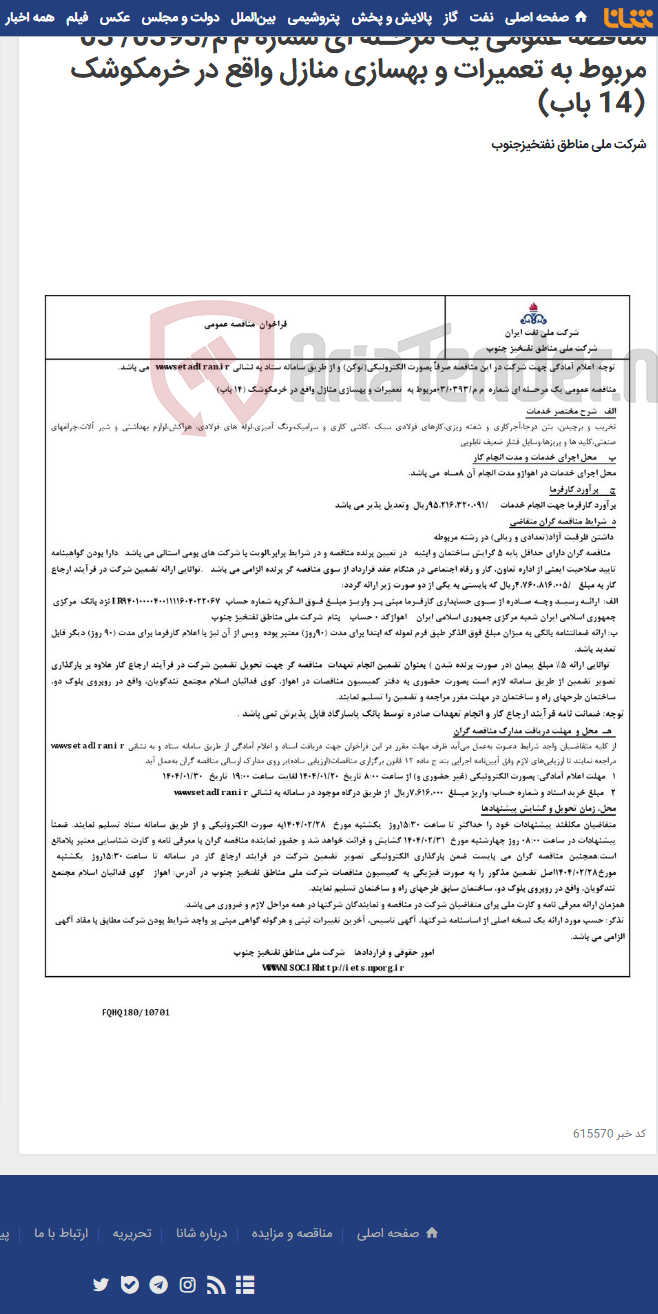 تصویر کوچک آگهی مناقصه عمومی یک مرحـله ای شماره م م/0393/ 03 مربوط به تعمیرات و بهسازی منازل واقع در خرمکوشک (14 باب)