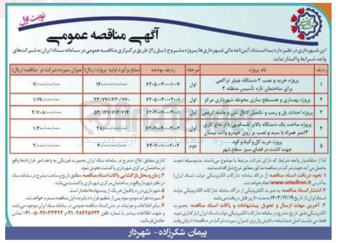 تصویر کوچک آگهی پروژه خرید و نصب ۲ دستگاه چیلر تراکمی برای ساختمان تازه تأسیس 