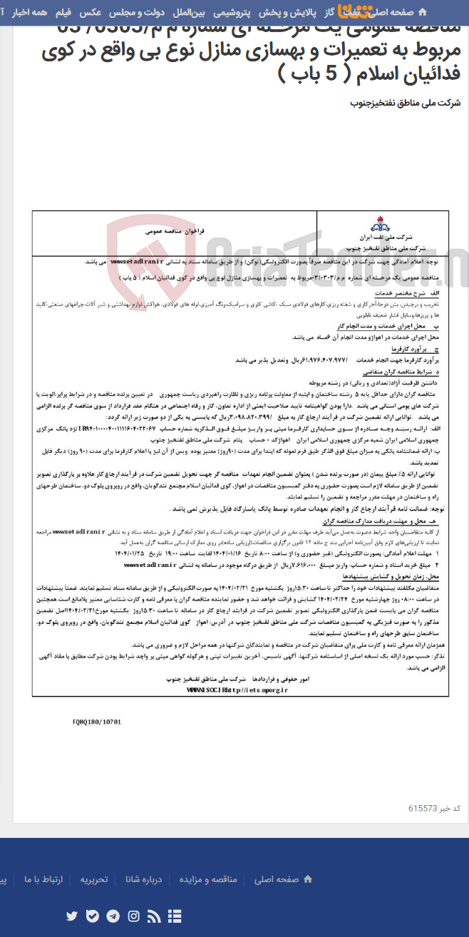 تصویر کوچک آگهی مناقصه عمومی یک مرحـله ای شماره م م/0303/ 03 مربوط به تعمیرات و بهسازی منازل نوع بی واقع در کوی فدائیان اسلام ( 5 باب )