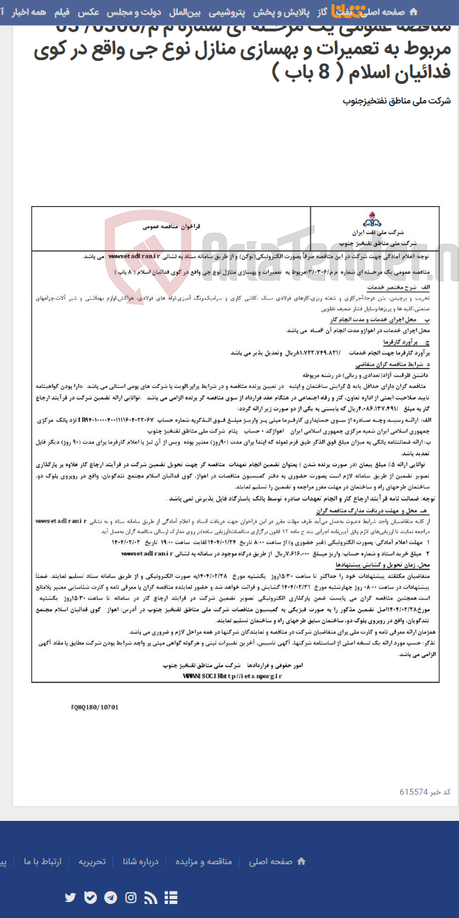 تصویر کوچک آگهی مناقصه عمومی یک مرحـله ای شماره م م/0306/ 03 مربوط به تعمیرات و بهسازی منازل نوع جی واقع در کوی فدائیان اسلام ( 8 باب )