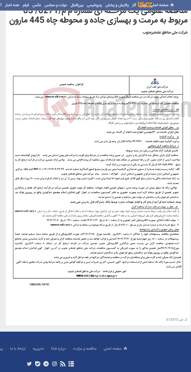 تصویر کوچک آگهی مناقصه عمومی یک مرحـله ای شماره م م/0271/ 03 مربوط به مرمت و بهسازی جاده و محوطه چاه 445 مارون