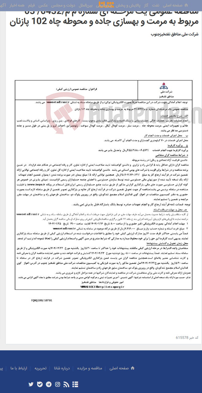 تصویر کوچک آگهی مناقصه عمومی یک مرحـله ای شماره م م/0432/ 03 مربوط به مرمت و بهسازی جاده و محوطه چاه 102 پازنان