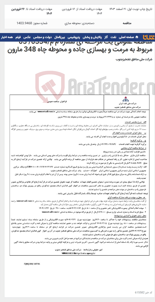 تصویر کوچک آگهی مناقصه عمومی یک مرحـله ای شماره م م/0334/ 03 مربوط به مرمت و بهسازی جاده و محوطه چاه 348 مارون