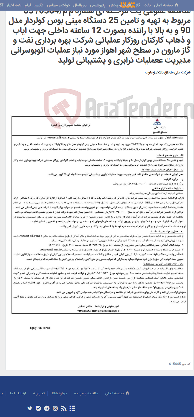 تصویر کوچک آگهی مناقصه عمومی یک مرحـله ای شماره م م/0384/ 03 مربوط به تهیه و تامین 25 دستگاه مینی بوس کولردار مدل 90 و به بالا با راننده بصورت 12 ساعته داخلی جهت ایاب و ذهاب کارکنان روزکار عملیاتی شرکت بهره برداری نفت و گاز مارون در سطح شهر اهواز مورد نیاز عملیات اتوبوسرانی مدیریت ععملیات ترابری و پشتیبانی تولید