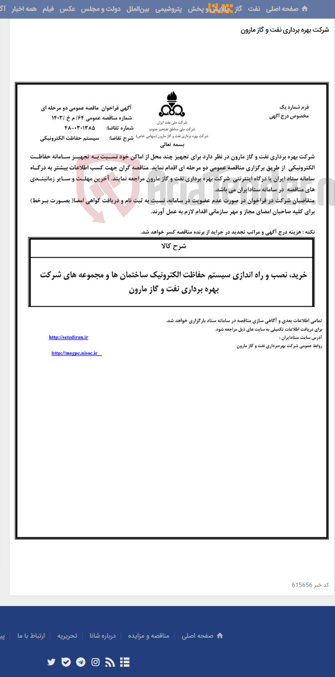 تصویر کوچک آگهی 64/ م خ /1403 سیستم حفاظت الکترونیکی