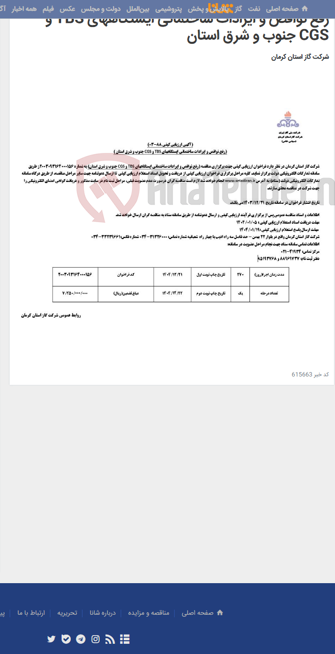 تصویر کوچک آگهی رفع نواقص و ایرادات ساختمانی ایستگاههای TBS و CGS جنوب و شرق استان