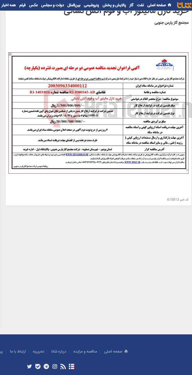 تصویر کوچک آگهی خرید نازل مانیتور آب و فوم آتش نشانی