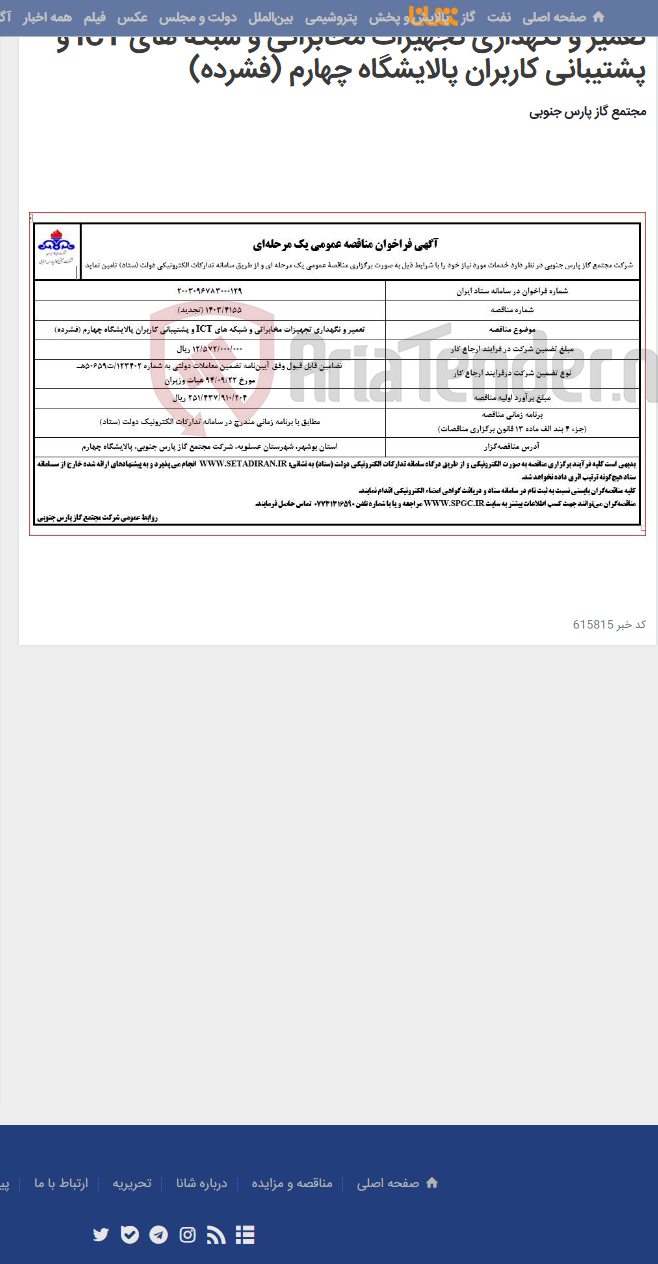 تصویر کوچک آگهی تعمیر و نگهداری تجهیزات مخابراتی و شبکه های ICT و پشتیبانی کاربران پالایشگاه چهارم (فشرده)
