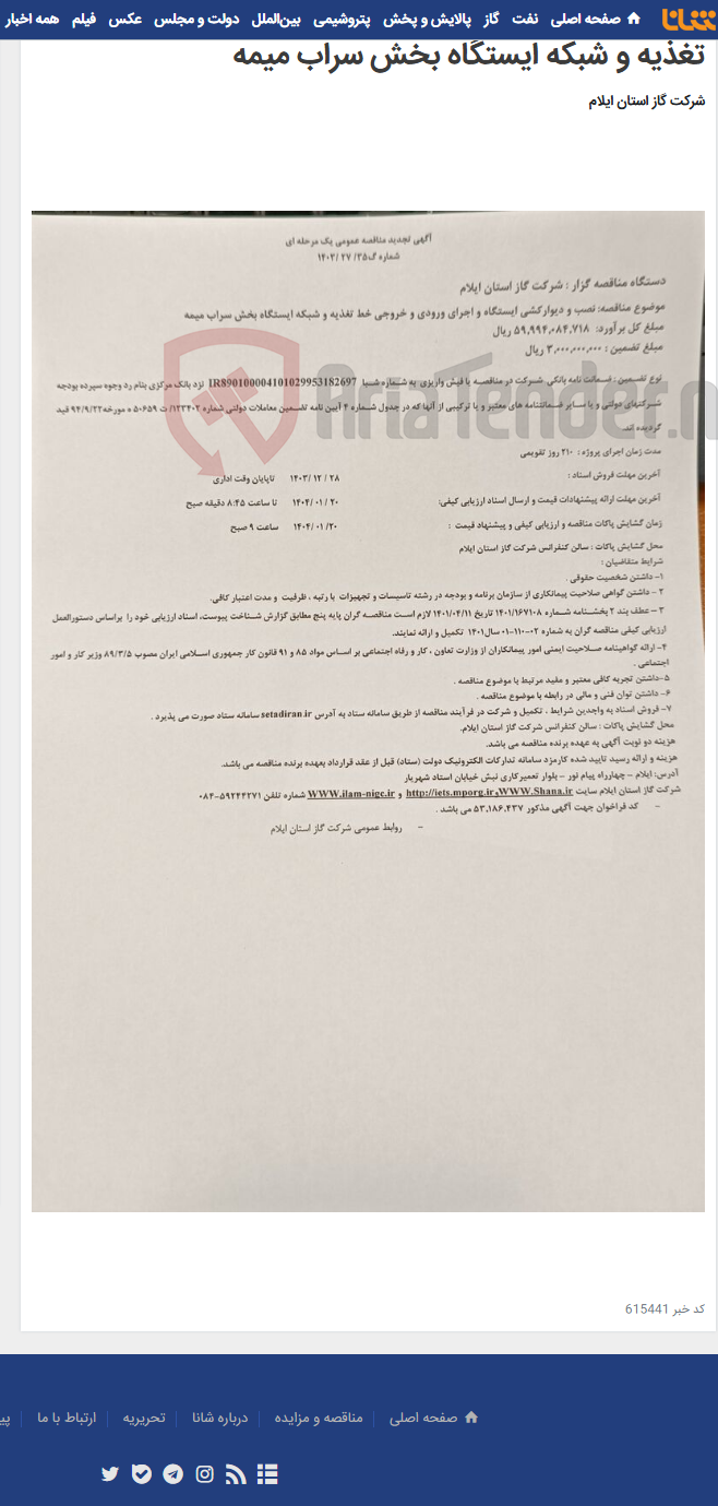 تصویر کوچک آگهی نصب و دیوارکشی ایستگاه و اجرای ورودی و خروجی خط تغذیه و شبکه ایستگاه بخش سراب میمه