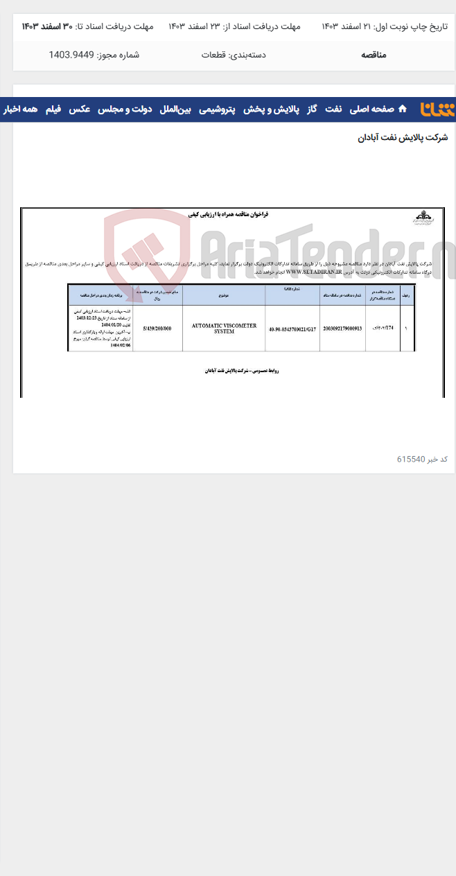 تصویر کوچک آگهی AUTOMATIC VISCOMETER SYSTEM
