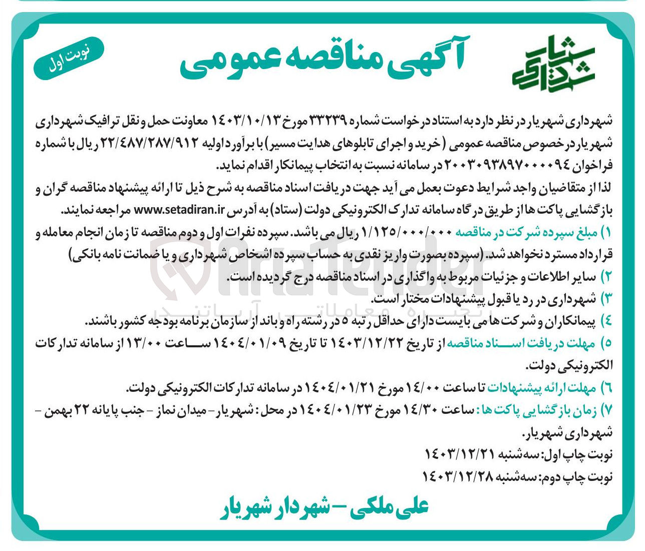 تصویر کوچک آگهی خرید و اجرای تابلوهای هدایت مسیر 