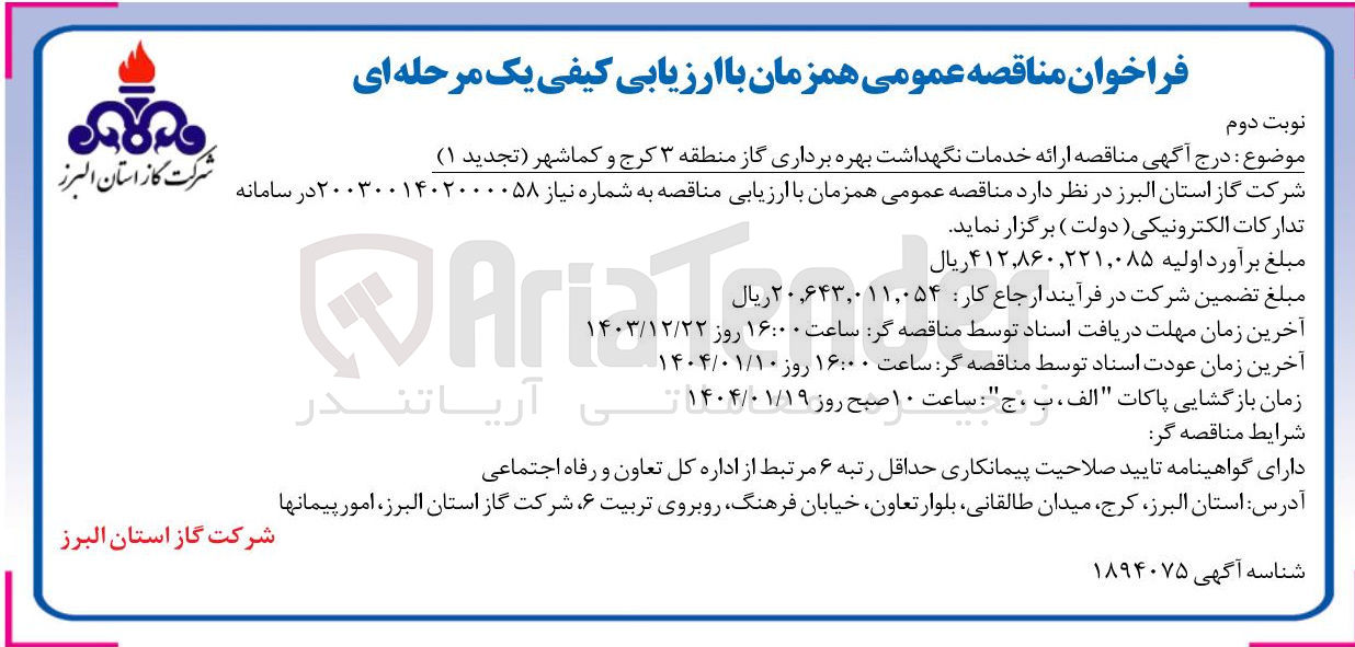 تصویر کوچک آگهی ارائه خدمات نگهداشت بهره برداری گاز منطقه 3
