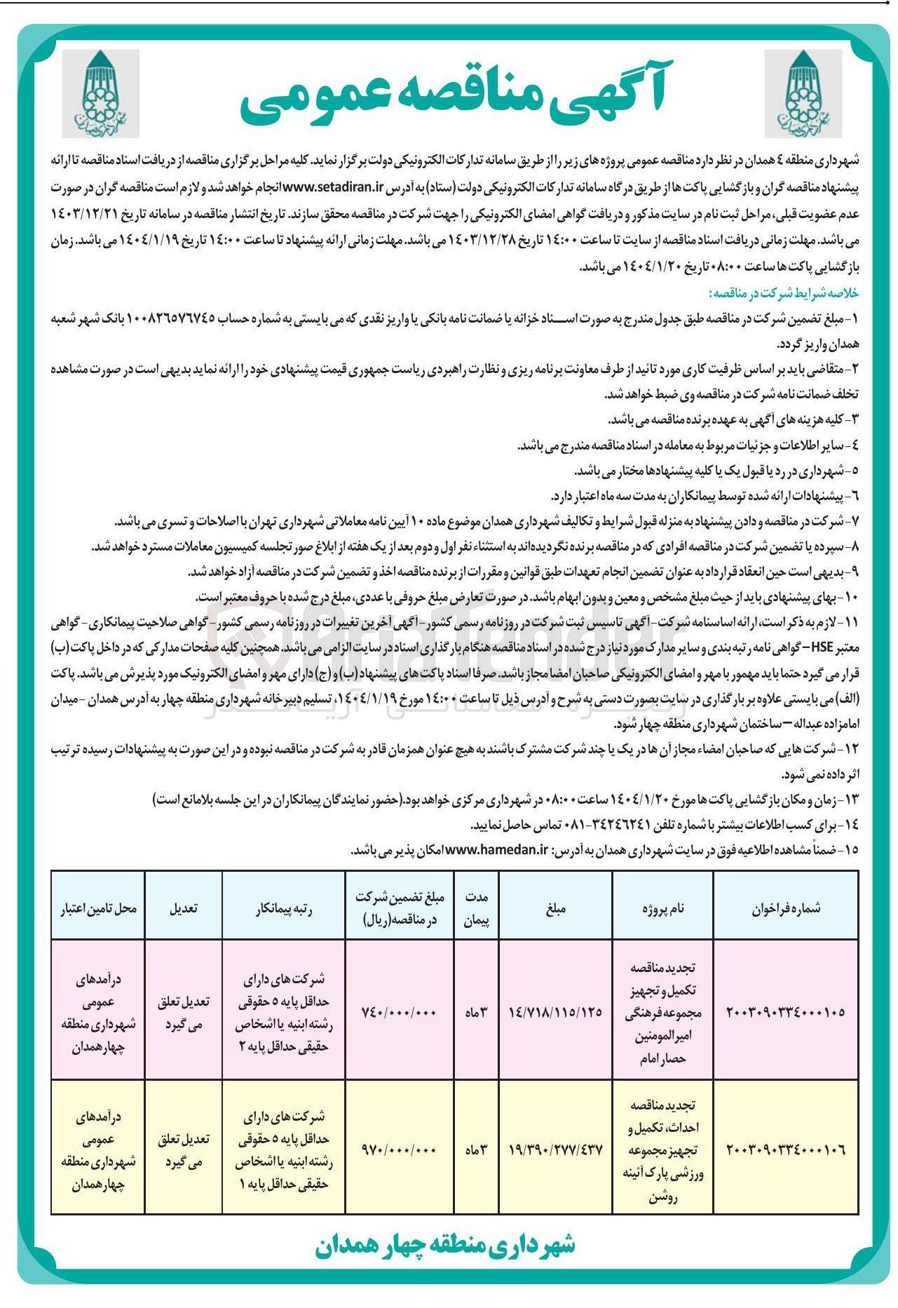 تصویر کوچک آگهی  احداث ، تکمیل و تجهیز مجموعه ورزشی پارک آئینه روشن 