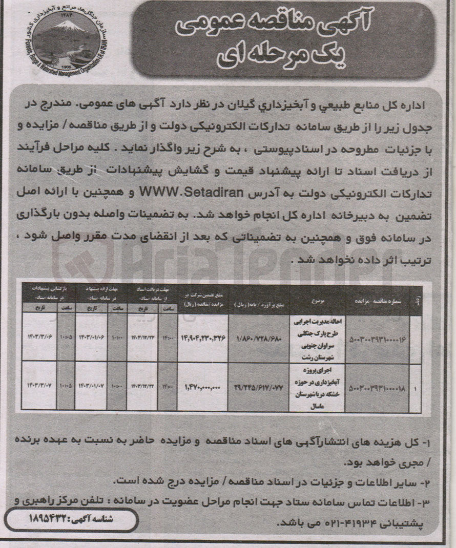 تصویر کوچک آگهی احاله مدیریت اجرایی طرح پارک جنگلی سراوان جنوبی