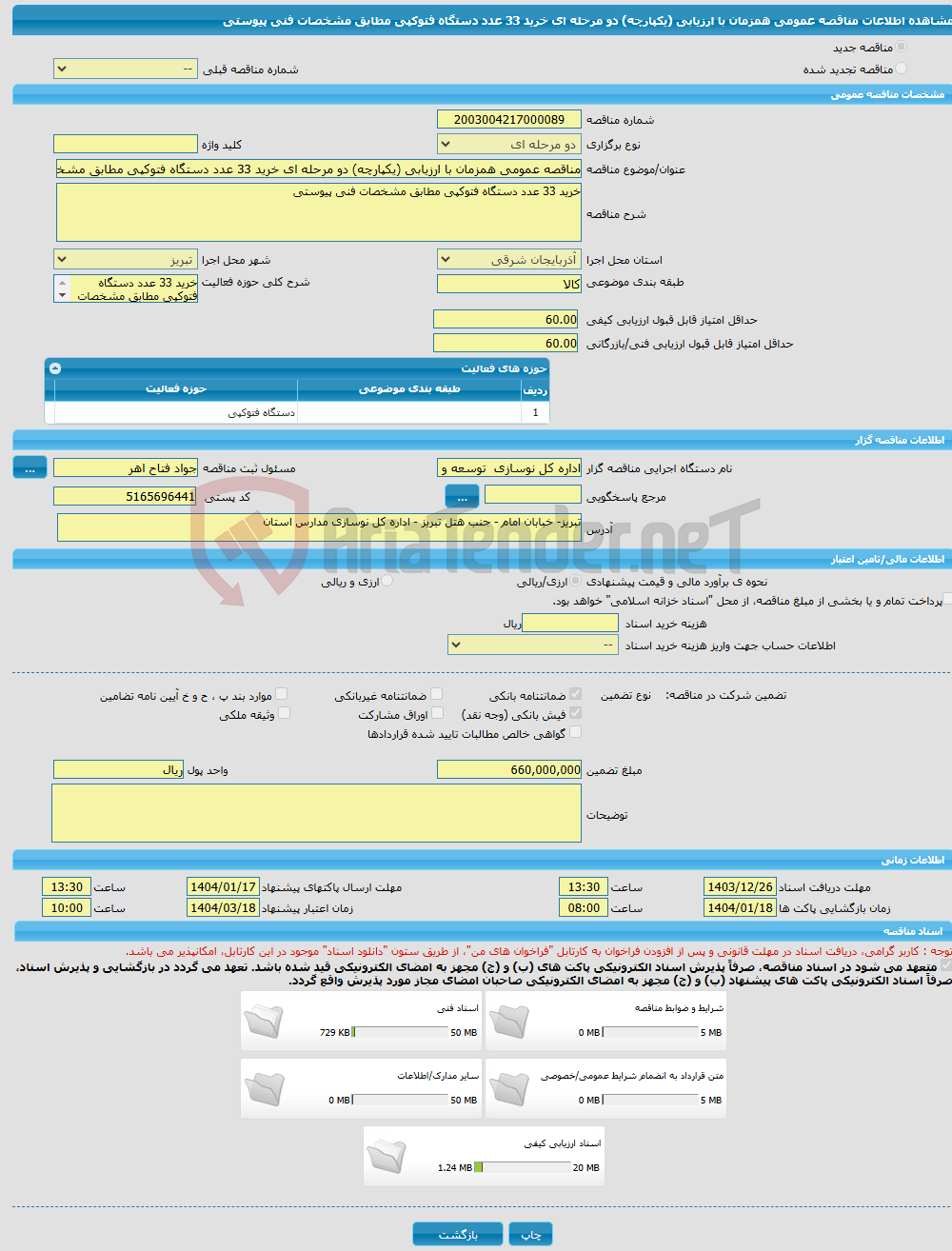 تصویر کوچک آگهی مناقصه عمومی همزمان با ارزیابی (یکپارچه) دو مرحله ای خرید 33 عدد دستگاه فتوکپی مطابق مشخصات فنی پیوستی