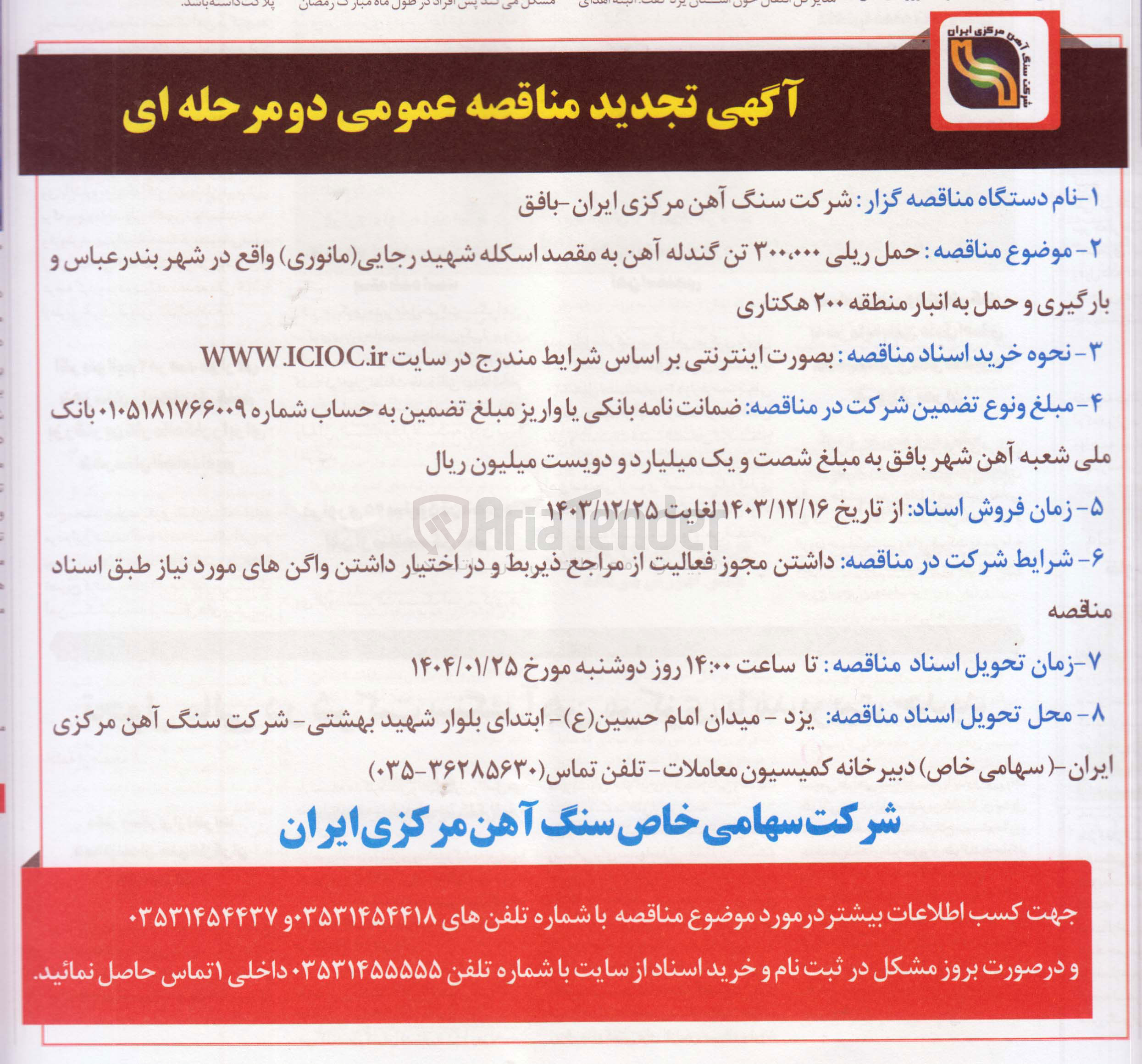 تصویر کوچک آگهی حمل ریلی ۳۰۰،۰۰۰ تن گندله آهن به مقصد اسکله شهید رجایی مانوری  و بارگیری و حمل به انبار منطقه ۲۰۰ هکتاری 