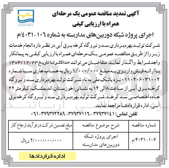 تصویر کوچک آگهی اجرای پروژه شبکه دوربین های مدار بسته
