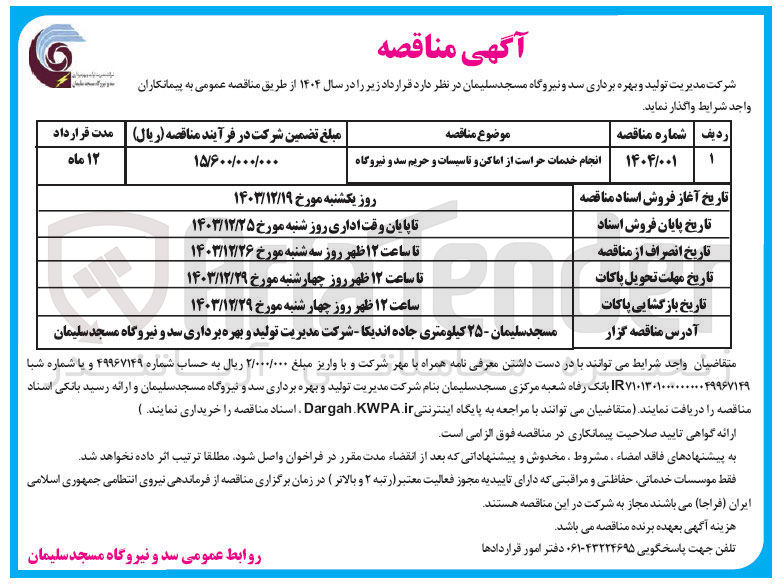 تصویر کوچک آگهی انجام خدمات حراست از اماکن و تاسیسات و حریم سد و نیروگاه