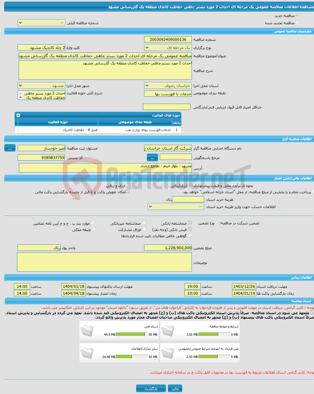 تصویر کوچک آگهی مناقصه عمومی یک مرحله ای احداث 2 مورد بستر چاهی حفاظت کاتدی منطقه یک گازرسانی مشهد 