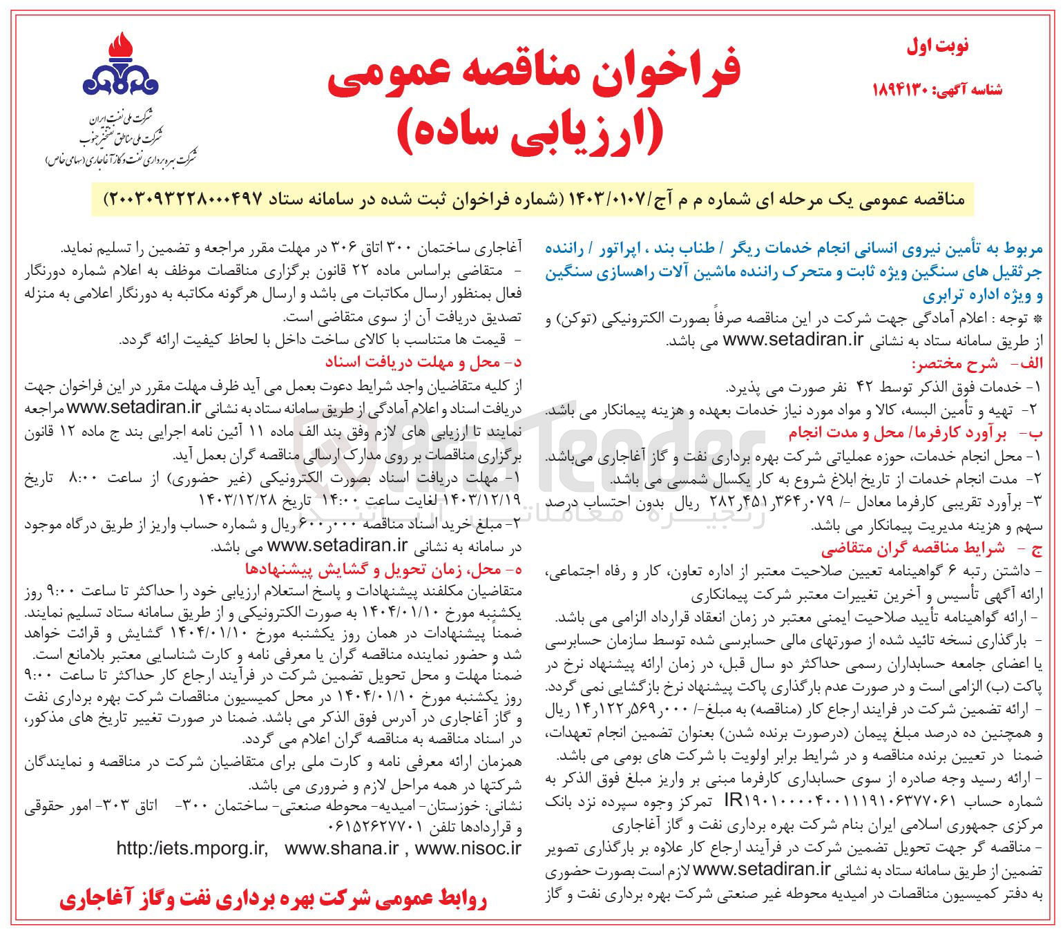 تصویر کوچک آگهی  تأمین نیروی انسانی انجام خدمات ریگر / طناب بند اپراتور / راننده جرثقیل های سنگین ویژه ثابت و متحرک راننده ماشین آلات راهسازی سنگین و ویژه اداره ترابری