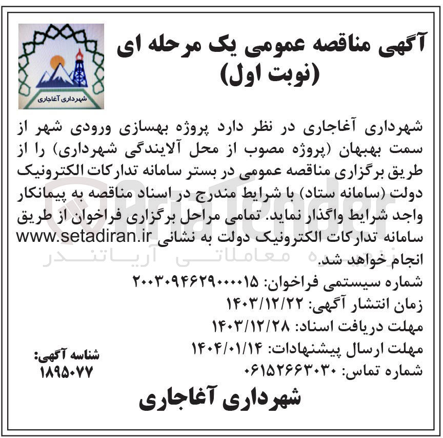 تصویر کوچک آگهی  پروژه بهسازی ورودی شهر 