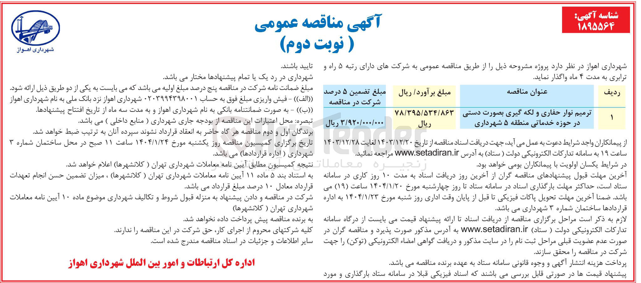 تصویر کوچک آگهی ترمیم نوار حفاری و لکه گیری بصورت دستی در حوزه خدماتی