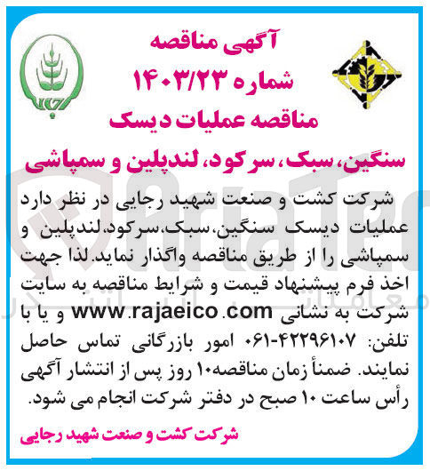 تصویر کوچک آگهی عملیات دیسک ، سنگین سبک سر کود لند پلین و سمپاشی