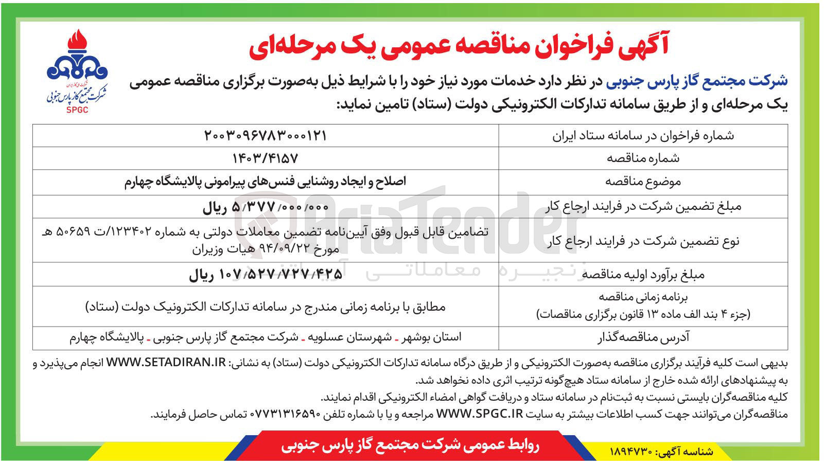 تصویر کوچک آگهی اصلاح و ایجاد روشنایی فنس های پیرامونی پالایشگاه چهارم
