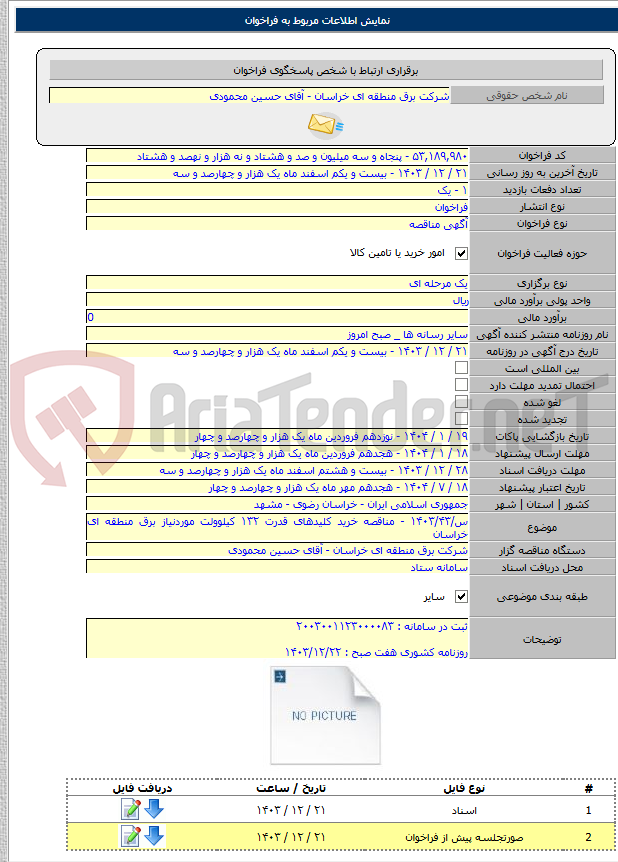 تصویر کوچک آگهی س/۱۴۰۳/۴۳ - مناقصه خرید کلیدهای قدرت ۱۳۲ کیلوولت موردنیاز برق منطقه ای خراسان