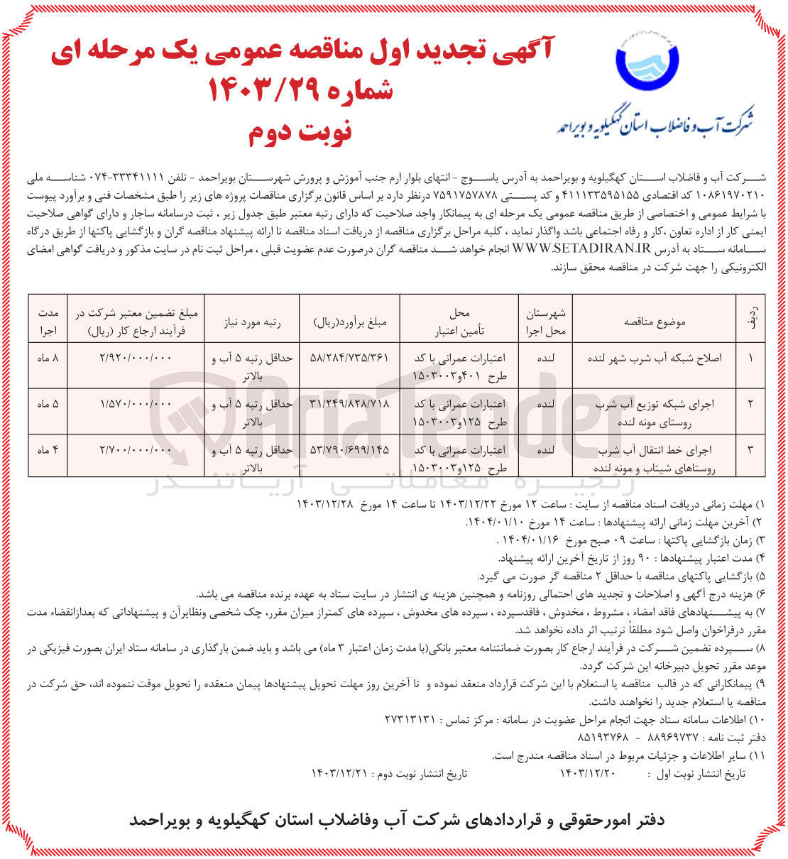 تصویر کوچک آگهی اجرای شبکه توزیع آب شرب
